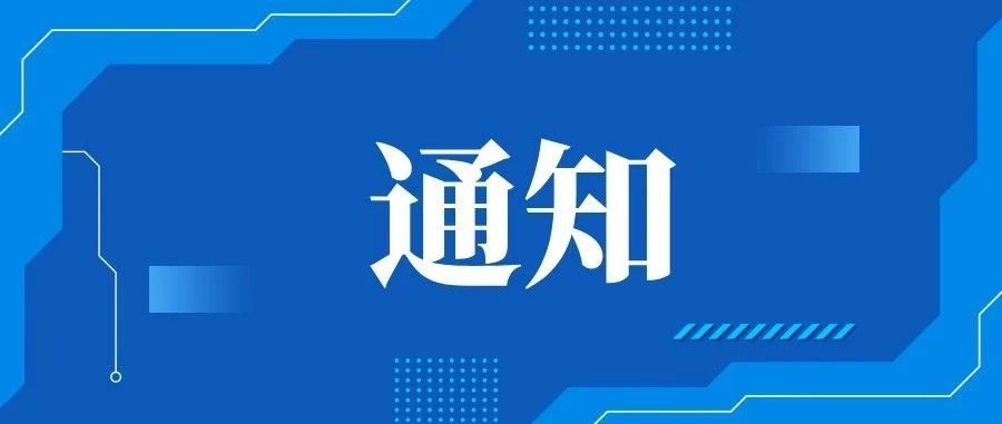 关于做好第十二届广东省律师协会低空经济法律专业委员会报名工作的通知